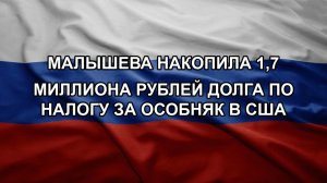Малышева накопила 1,7 миллиона рублей долга по налогу за особняк в США