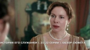 История его служанки 21,22 серия (2026)  Тайный поцелуй Ромы с сестрой Юлии- обзор серий
