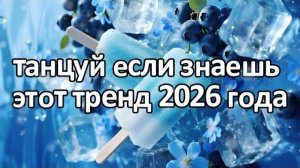 Танцуй если знаешь этот тренд 2026 года❤️🍓