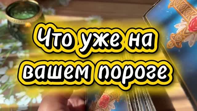 Это уже на вашем пороге 🔆🍓🔮Таро смотреть онлайн