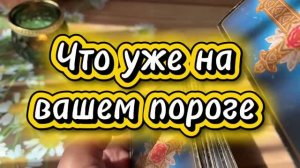 Это уже на вашем  пороге 🔆🍓🔮Таро