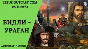 Герои 3. PvP vs turyst. Jebus Outcast Community. Бидли - Ураган