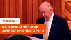 «Вот более плавная версия этого раздела»: канадский политик зачитал ИИ вместо речи
