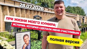 Воспоминания у могилы Юрия Шатунова: история верного поклонника