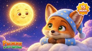 Колыбельные с Рыжиком 🌙 | 15 минут песенок перед сном для малышей