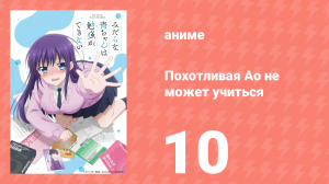 Похотливая Ао не может учиться 10 серия (аниме-сериал, 2019)