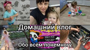Домашний влог. обо всём понемногу.