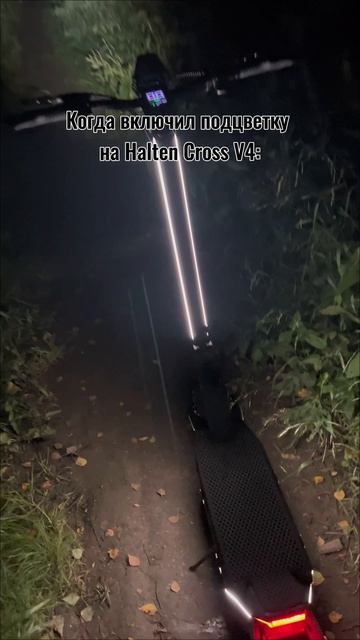 Светись на скорости с Halten Cross V.4! 🛴🌌