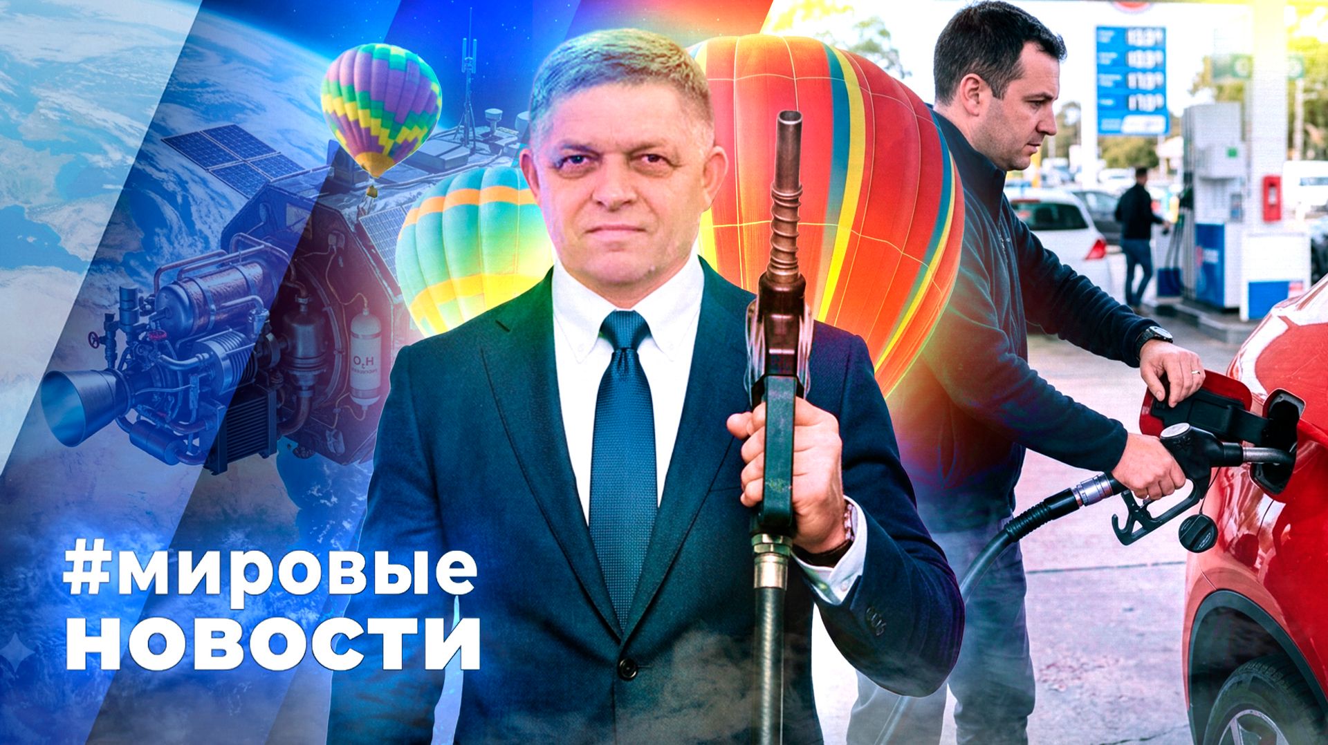 МИРОВЫЕ НОВОСТИ – 27 июля 2026 смотреть онлайн