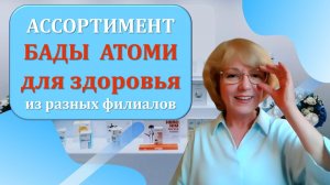 Ассортимент. Продукты Атоми для здоровья  из разных филиалов