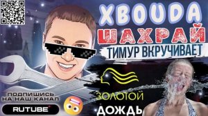 ОЗОЛОТИМ «дождиком» звонючек. Микс 1. ТимурВкручивает
