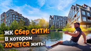 ГДЕ комфортно жить в Москве?  ЖК СберСити