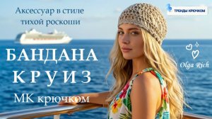 💫МК НОВАЯ БАНДАНА «КРУИЗ» крючком