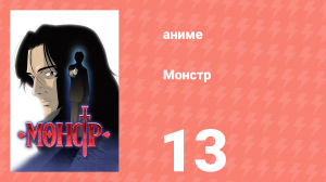 Монстр 13 серия (аниме-сериал, 2004)