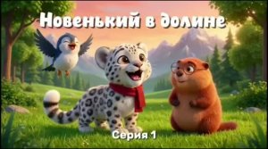 Барс Цап — Сборник 1–5 серии 🐾 | Спокойные мультики для детей