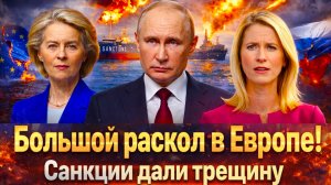 « В ЕС вспыхнул конфликт Это конец? В ЕС признали: санкции против России зашли в тупик»