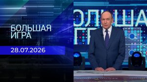 Большая игра. Часть 1. Выпуск от 28.07.2026