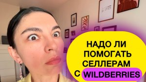 Помощь пострадавшим от пожаров WILDBERRIES | Селлеры ВБ | Вайлдберрис в огне