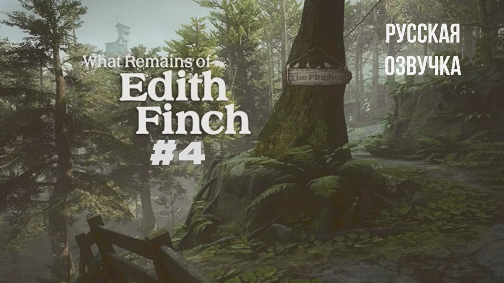 What Remains Of Edith Finch #4 русская озвучка | на русском