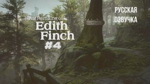 What Remains of Edith Finch #4 русская озвучка | на русском