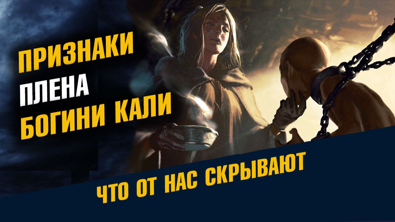 Признаки Плена Богини Кали