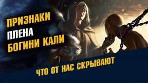 Признаки Плена Богини Кали