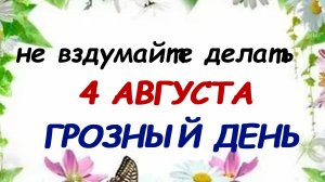 4 августа. День Марии. Какие запреты есть на этот день ? Народные приметы.