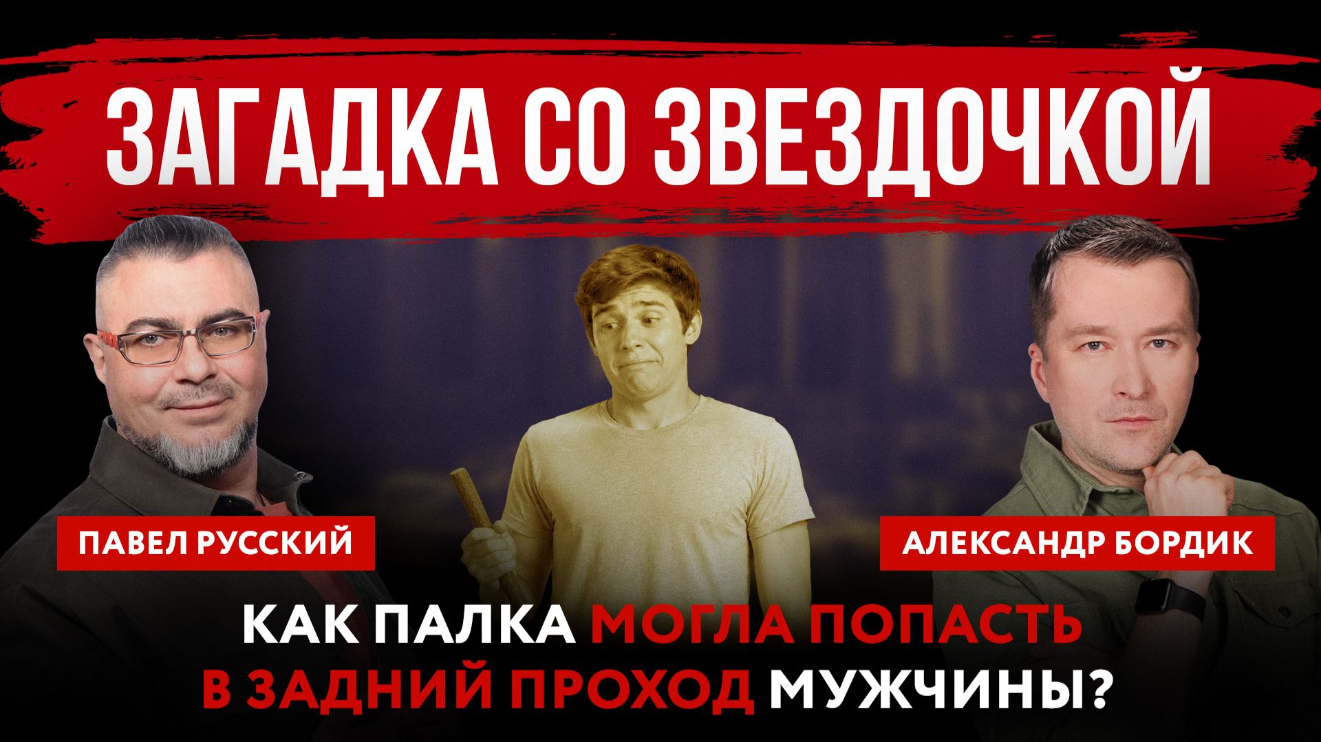 Загадка со звездочкой. Как палка могла попасть в задний проход мужчины? смотреть онлайн