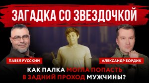 Загадка со звездочкой. Как палка могла попасть в задний проход мужчины?