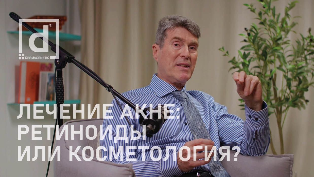 ЛЕЧЕНИЕ АКНЕ: РЕТИНОИДЫ ИЛИ КОСМЕТОЛОГИЯ?