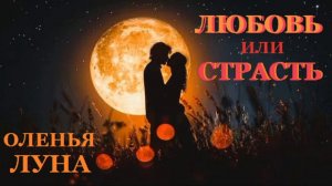 ЛЮБОВЬ ИЛИ ВСЕ-ТАКИ СТРАСТЬ?!