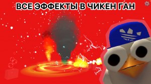 | все 22 ЭФФЕКТА в Chicken gun |