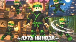 Тренировка НИНДЗЯ в РОБЛОКС! Папа и Друзья прокачались на максимальный уровень и прошли игру!