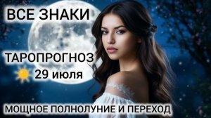 29 ИЮЛЯ 2026 КАРМИЧЕСКОЕ ПОЛНОЛУНИЕ ОСВОБОЖДЕНИЯ ♥️ ТАРО ВСЕ ЗНАКИ