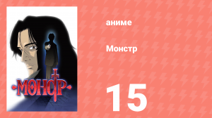 Монстр 15 серия (аниме-сериал, 2004)
