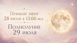 Прямой эфир «Полнолуние 29 июля»