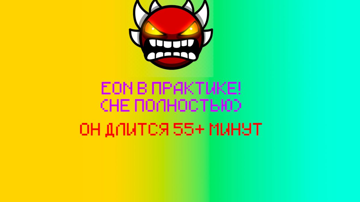 Eon в практике! (Не полностью) смотреть онлайн