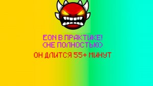 Eon в практике! (Не полностью)