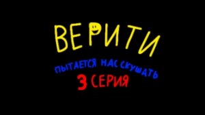 Верити пытается нас скушать 3 серия