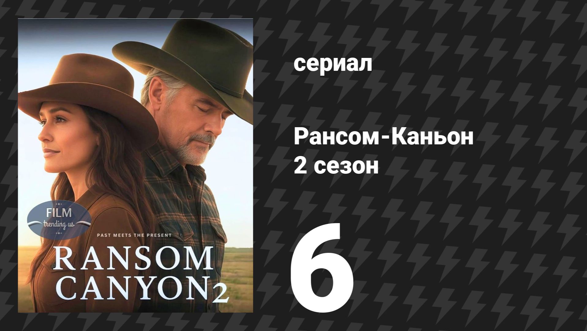 Рансом-Каньон 2 сезон 6 серия «Не бывает «не могу» (сериал, 2026)