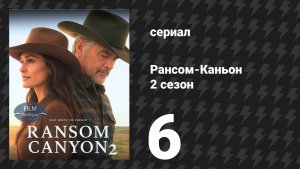 Рансом-Каньон 2 сезон 6 серия «Не бывает «не могу» (сериал, 2026)