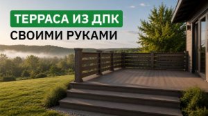 Как монтировать террасную доску и ограждение из ДПК