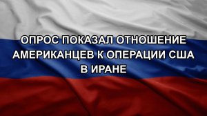Опрос показал отношение американцев к операции США в Иране