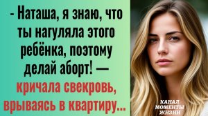 Истории из жизни/Ты нагуляла этого ребёнка, делай аборт- орала свекровь/Аудиорассказы жизненные