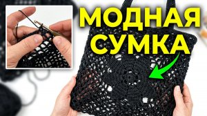 Вяжем МОДНУЮ СУМКУ. Мастер-класс по вязанию СУМКИ - АВОСЬКИ.