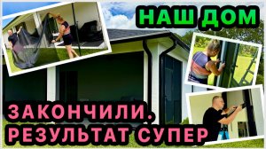 Закончили проект с сеткой. Шикарный результат своими руками. Мы довольны!
