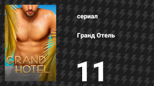 Гранд Отель 11 серия «Искусство тьмы» (сериал, 2019)