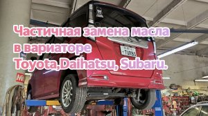Частичная замена масло в вариаторе Daihatsu Thor (Toyota Roomy, Toyota Tank, Subaru Justy).
