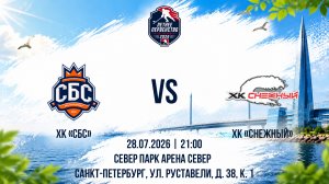 ХК «СБС» - ХК «Снежный» | 28.07.2026