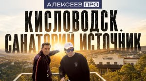 АЛЕКСЕЕВ.ПРО | ТРЕВЕЛ ИСТОЧНИК. КАВКАЗСКИЕ МИНЕРАЛЬНЫЕ ВОДЫ. КИСЛОВОДСК.